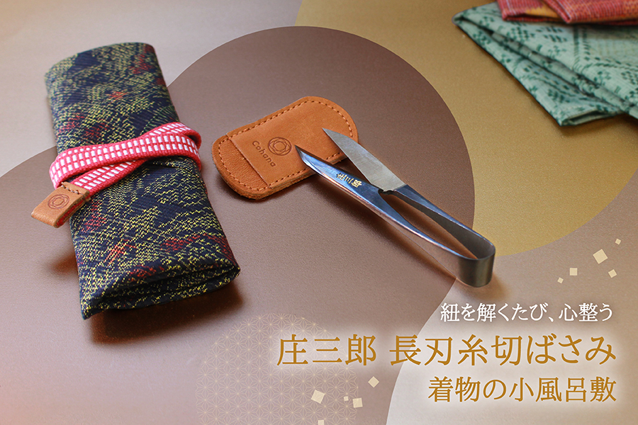 1/28発売】庄三郎 長刃糸切ばさみ｜着物で包む、特別な一本 – Cohana